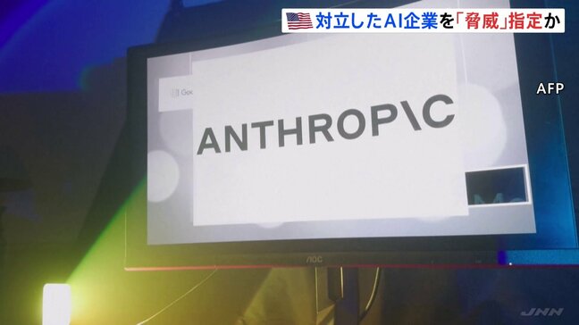 米国防総省 AI新興企業「アンソロピック」を「サプライチェーンリスク」に指定 軍事利用でトランプ政権と対立|TBS NEWS DIG