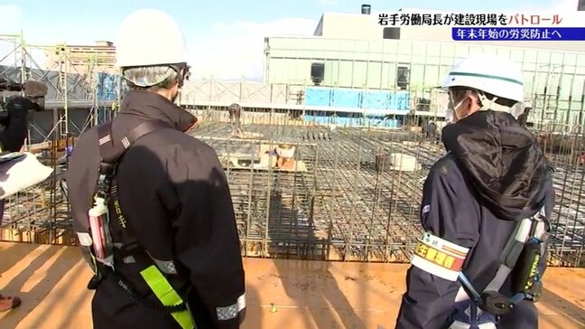 年末年始の労災防止を呼びかけ 労働局長がマンション建設現場で安全対策の点検 岩手|TBS NEWS DIG