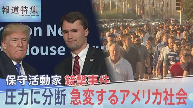 チャーリー・カーク氏 銃撃事件が生んだ… 「近代アメリカ史で最悪」の圧力と分断…急変するアメリカ社会【報道特集】|TBS NEWS DIG