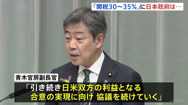 「日米間で真摯かつ誠実な協議続けている」青木官房副長官　トランプ氏の“関税30～35％通告示唆”に|TBS NEWS DIG