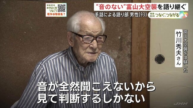 “音のない”富山大空襲を語り継ぐ93歳 手話による語り部|TBS NEWS DIG