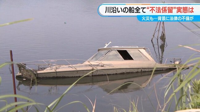 川沿いが“無法地帯”に!?  放置される船の不法係留 なぜ法律守らない？所有者を直撃「罪悪感、多少はあります」|TBS NEWS DIG
