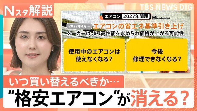 「2027年問題」で“格安エアコン”が消える？価格高騰前に知りたい“損しない買い替え時”と梅雨対策【Nスタ解説】|TBS NEWS DIG