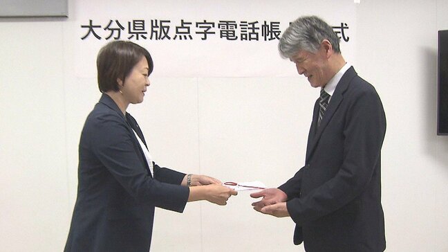 NTT西日本大分支店が点字電話帳贈呈 270部を県盲人協会へ 視覚障害者の生活支援|TBS NEWS DIG