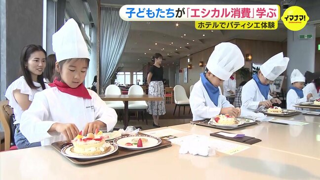 夏休みの子どもが “エシカル消費” を学ぶ 「おいしいのに捨てるのもったいない」パティシエ体験 白い果肉の正体は?|TBS NEWS DIG
