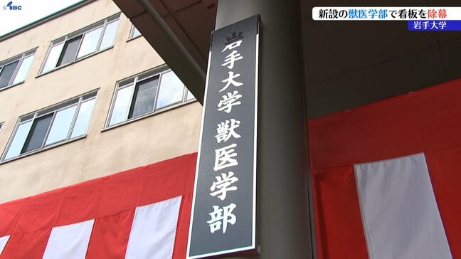 この春、34人が入学　岩手大学に新設された5つ目の学部　獣医学部の看板除幕　盛岡|TBS NEWS DIG