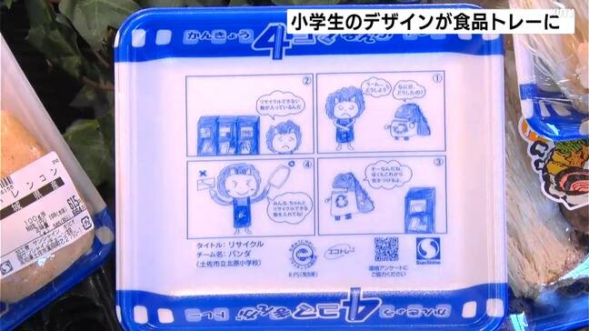 スーパーの「食品トレー」の底に驚きの仕掛け！小学生考案の４コマ漫画印刷でリサイクル促進へ|TBS NEWS DIG