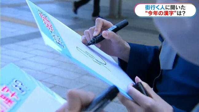 今年の漢字は「熊」　街の人は「勉」「進」「高」「笑」　受験勉強に就職活動の1年に　鹿児島|TBS NEWS DIG