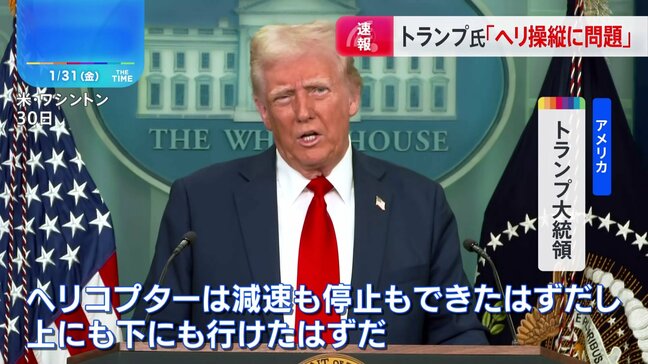 トランプ大統領「ヘリ操縦と管制官の資質に問題」との認識示す　米首都近郊で旅客機と軍ヘリが衝突・墜落した事故めぐり|TBS NEWS DIG