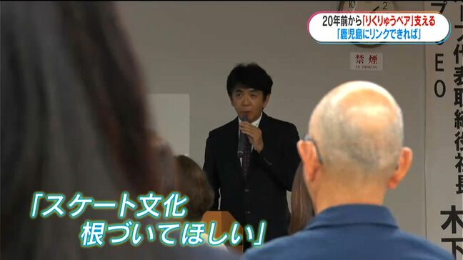 りくりゅうペアを支えた　木下グループ木下直哉代表が講演会　鹿児島でもリンクを！|TBS NEWS DIG
