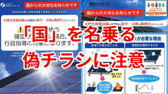 「太陽光発電の点検に来る」チラシには「資源エネルギー庁」と記載…　国の指定を装う業者に注意|TBS NEWS DIG