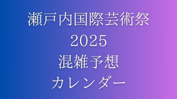 瀬戸内国際芸術祭2025「混雑予想カレンダー」GW後半 直島・豊島は「希望の船に乗れない可能性も」|TBS NEWS DIG