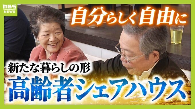 自由に自分らしく…人気集める“高齢者シェアハウス”　家族に先立たれた女性「楽しい。みんなと話をできるのが良い」　社会とのつながり保ちながら生きる新たな老後の暮らし方に？　|　MBSニュース | 関西の最新ニュースを分かりやすく。