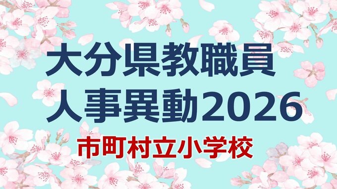 大分県 教職員人事異動2026｜市町村立小学校 名簿一覧「あの先生、かわるん？」　|　大分のニュース｜OBS NEWS｜大分放送