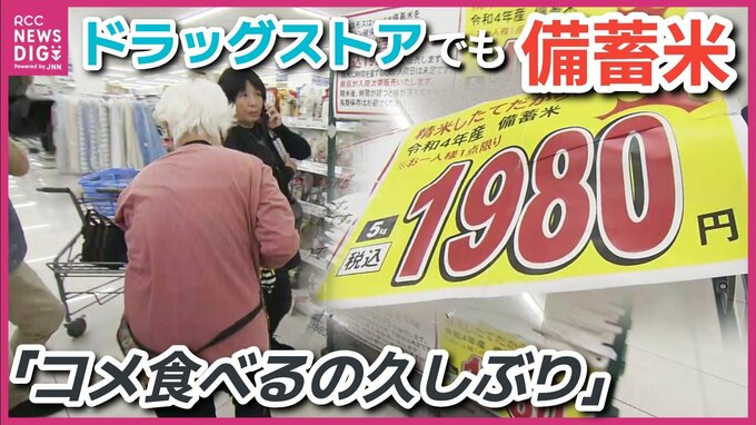 「コメ食べるの久しぶり」広島県内でも政府備蓄米の販売が本格化　ドラッグストアにも　スーパーでは開店からわずか25分で終了　広島|TBS NEWS DIG