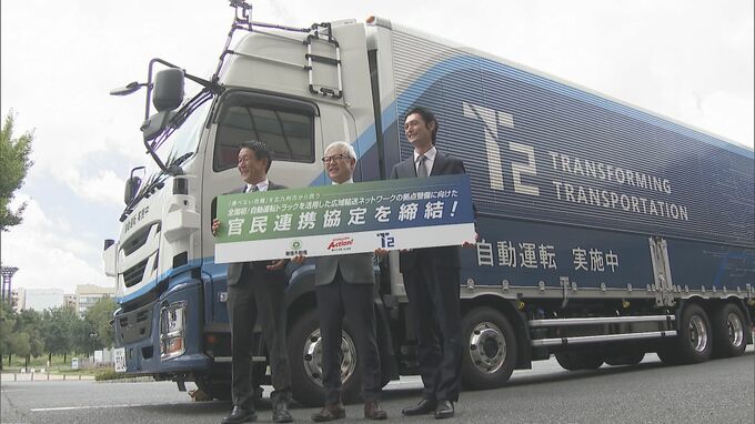 自動運転トラック活用へ　福岡県北九州市と開発事業者が連携協定　有人運転と切り替え”中継拠点”整備計画|TBS NEWS DIG
