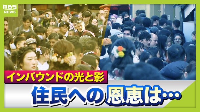 【インバウンドの光と影】「竹林に落書き」「シカを蹴る」深刻化するオーバーツーリズム問題　潤うところがある一方「恩恵感じない」地域住民　共存に向け動き始める自治体　|　MBSニュース | 関西の最新ニュースを分かりやすく。