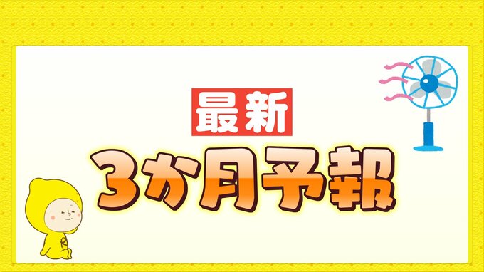 最新３か月予報　ことしの夏も猛暑に　梅雨時期の大雨に注意　|　RCC NEWS | 広島ニュース | RCC中国放送