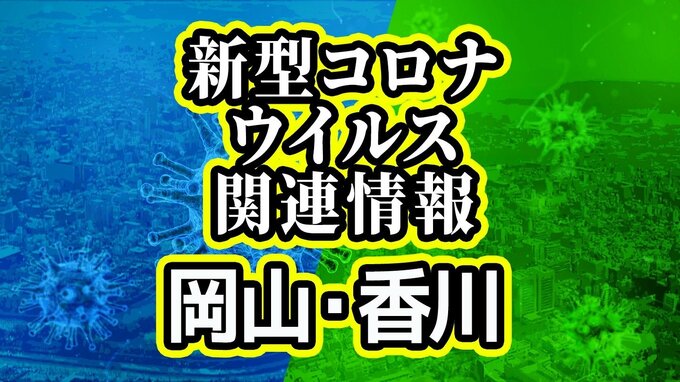 【5日の新型コロナ】岡山県で118人、香川県で85人が新たに感染　|　岡山・香川のニュース | 天気 | RSK山陽放送
