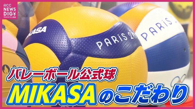 「選手に最高のパフォーマンスを」パリオリンピック熱戦支える企業の “技”　バレーボールなど公式球手がけるミカサ（MIKASA）のこだわり　|　RCC NEWS | 広島ニュース | RCC中国放送
