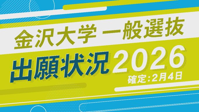 金沢大学一般選抜・志願状況2026【確定】最も倍率が高いのは医学類で4.03倍|TBS NEWS DIG