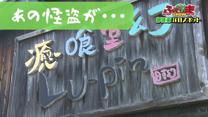 『ルパン』に『ジゲン』、『FUJIKO』に『銭形』？！“あの怪盗”が潜む町・・・【ふくしまSHOW】　|　福島のニュース│TUF