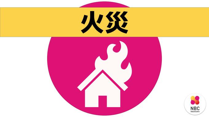 民家火災 消火活動中に2人がやけど　長崎市　|　長崎のニュース | 天気 | NBC長崎放送