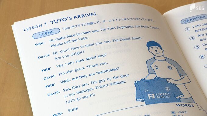 「縦パスを出せ」=「Down the line」サッカー選手専用の『英語の教科書』プロも絶賛...海外進出を語学でサポート|TBS NEWS DIG