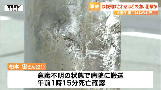 道路を横断中の大学生の男性が車にはねられる　出血性ショックで死亡　歩道まではね飛ばされるほど強い衝撃か（山形市）|TBS NEWS DIG