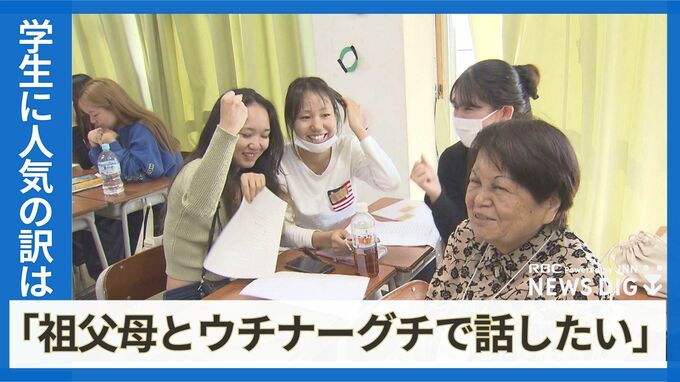 「祖父母とウチナーグチで話したい」今大学生に人気の“ウチナーグチ講座”　継承への最初の一歩に　|　沖縄のニュース｜RBC 琉球放送