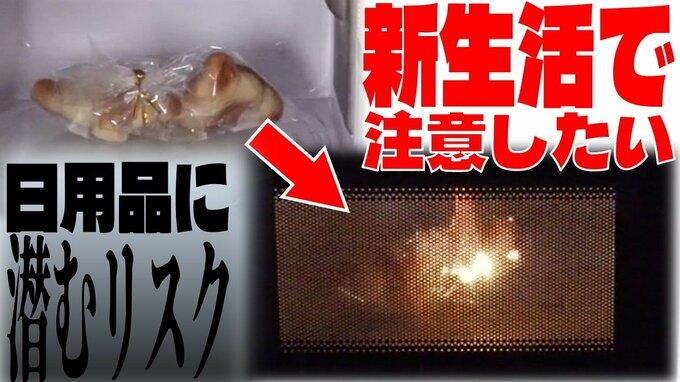 電子レンジから発火・ガスコンロで火災…　不慣れな1人暮らしで「注意したい」日用品に潜む『リスク』　自転車にも注意を！　|　青森のニュース│ATV NEWS│青森テレビ