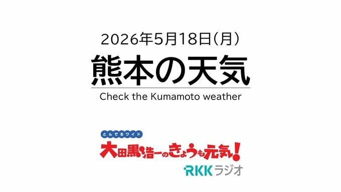 5月18日（月）【熊本の天気】7月下旬並みの暑さに　RKK気象予報士の天気解説 ＜阿蘇や天草のライブカメラも配信中＞|TBS NEWS DIG