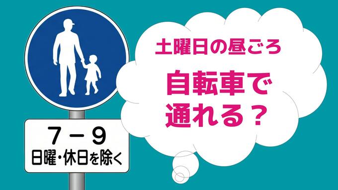 【交通標識クイズ】土曜の昼ごろ 自転車で進入できる？ あなたは3秒で判断できますか|TBS NEWS DIG