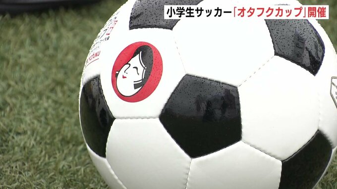 小学生のサッカー大会「オタフクカップ」開会 広島市の66チーム　県大会出場目指す|TBS NEWS DIG