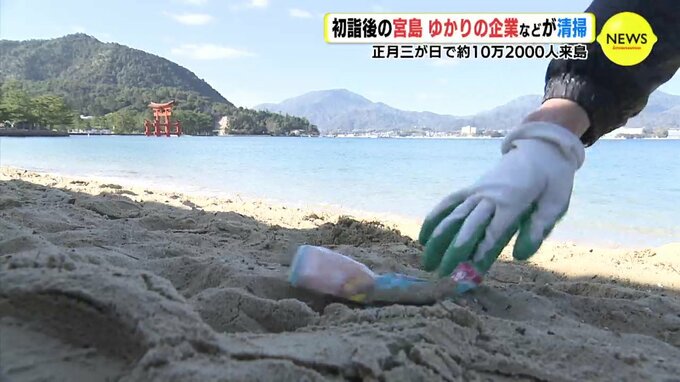 正月三が日で約10万2000人来島　初詣後の宮島　ゆかりの企業などが清掃　|　RCC NEWS | 広島ニュース | RCC中国放送