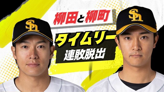 主力選手の大量離脱で窮地のホークス　日本ハムから価値ある１勝　連敗は３でストップ　|　福岡のニュース｜RKB NEWS｜RKB毎日放送