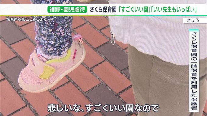 「悲しい すごくいい園なのに」「親身な先生多い」地元では人気の園も…41人が入園希望取り下げ 容疑者1人“発覚後”も担当続ける―静岡・保育士園児虐待事件　|　静岡のニュース | SBSNEWS | 静岡放送