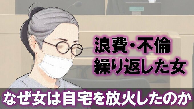 ストレスがかかると尿失禁、軽度の知的障害で小学４年生程度の精神年齢　数十人の男性と不倫し、妊娠・中絶…なぜ女は自宅に放火したのか？|TBS NEWS DIG