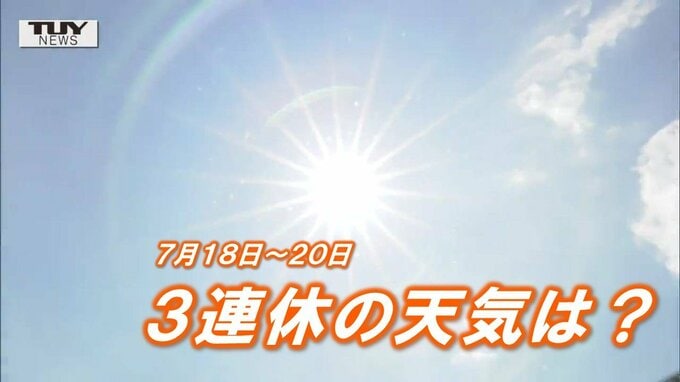 【画像で見る】3連休の天気は？あすは山形県内広い範囲で雨予報→日曜日は雨やくもり→海の日には晴れるところも　近隣県、全国の天気を画像で　|　山形のニュース│TUYテレビユー山形
