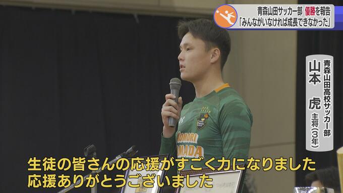 「みんながいなければここまで成長できなかった…」青森山田イレブンが全校生徒に2年ぶりの選手権優勝を報告　王座奪還成し遂げたチームの原動力とは…|TBS NEWS DIG