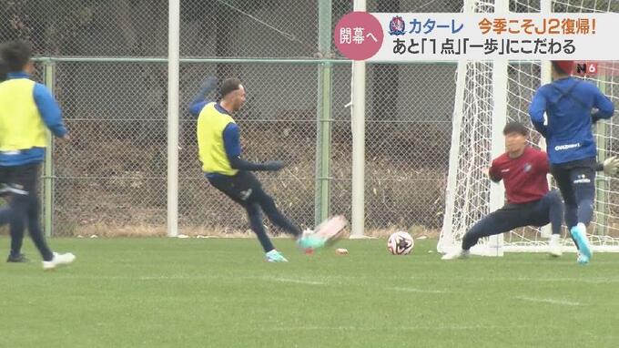 ”1点にこだわるサッカー”で今季こそJ２昇格へ　得失点差で涙をのんだカターレ富山　開幕へ”本気モード”　|　富山のニュース｜天気・防災｜チューリップテレビ