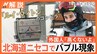 牛丼2000円、1泊170万円のホテル、ルイ・ヴィトンのゴンドラ…北海道ニセコでバブル現象　外国人観光客「高くないよ」【Nスタ解説】|TBS NEWS DIG