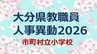 大分県 教職員人事異動2026｜市町村立小学校 名簿一覧「あの先生、かわるん？」　|　大分のニュース｜OBS NEWS｜大分放送