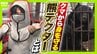 「これを着ても戦えませんが…」クマ専用の防護服『熊テクター』とは？嚙まれても貫通しない強力素材は「軽くて着心地がいい」猟友会も評価「銃を構えやすい」　|　MBSニュース | 関西の最新ニュースを分かりやすく。