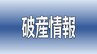 需要減や資財高騰で…クボタ印刷など2社が自己破産申請へ負債総額は計約5億9000万円　|　愛媛のニュース - Nスタえひめ｜あいテレビは6チャンネル