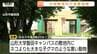 山形大学飯田キャンパス敷地内に「黒い動物」出没　体長50センチメートルほどの子グマか　その後、目撃や被害は確認されず　|　山形のニュース│TUYテレビユー山形