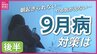 連休明けに忍び寄る“９月病”　オススメ朝ご飯は「お味噌汁」　一方「スムージー」に注意！そのわけは？　|　RCC NEWS | 広島ニュース | RCC中国放送
