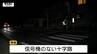 現場は信号機のない十字路　道路を横断していた78歳女性がはねられ意識不明　28歳の女を過失運転傷害で逮捕（山形・寒河江市）　|　山形のニュース│TUYテレビユー山形