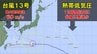 【台風情報】「台風13号」は最大瞬間風速60m/sで日本の南に　ウェーク島近海の「熱帯低気圧」は12時間以内に台風に発達か　南シナ海で発生した「台風14号」はあすには熱帯低気圧に変わる見込み　進路予想と今後の天気を画像で　気象庁　|　山形のニュース│TUYテレビユー山形