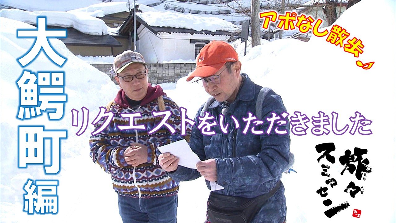 旅々スミマセン】大鰐町をアポなし散歩 視聴者からのリクエストで